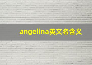 angelina英文名含义