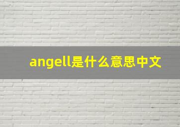 angell是什么意思中文