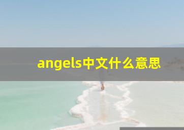 angels中文什么意思