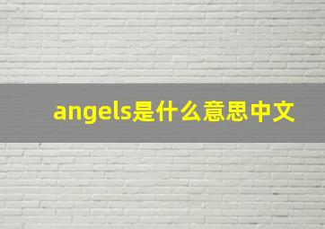 angels是什么意思中文