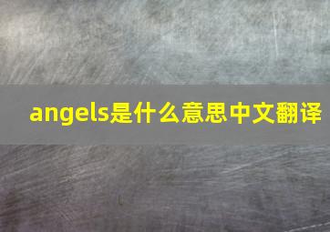 angels是什么意思中文翻译