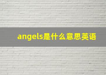 angels是什么意思英语