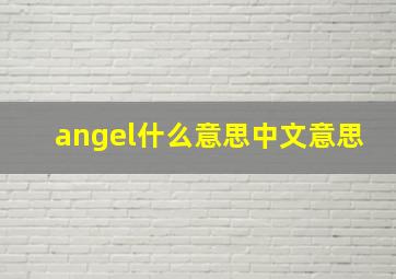 angel什么意思中文意思