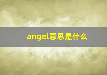 angel意思是什么