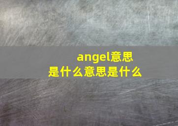 angel意思是什么意思是什么