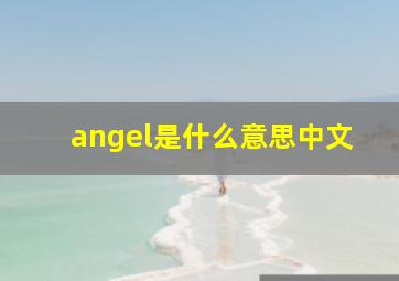 angel是什么意思中文