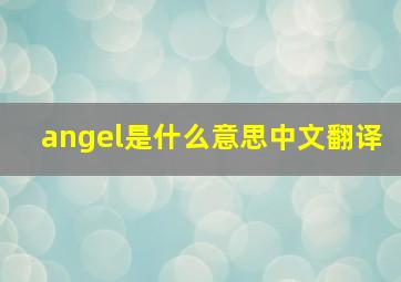 angel是什么意思中文翻译