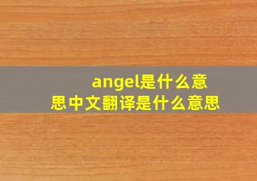 angel是什么意思中文翻译是什么意思