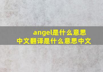 angel是什么意思中文翻译是什么意思中文