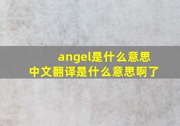 angel是什么意思中文翻译是什么意思啊了