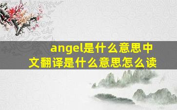 angel是什么意思中文翻译是什么意思怎么读