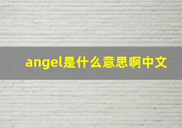 angel是什么意思啊中文