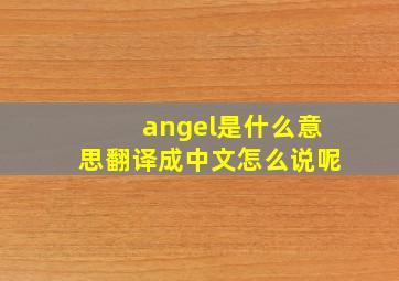 angel是什么意思翻译成中文怎么说呢