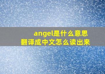 angel是什么意思翻译成中文怎么读出来