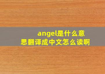 angel是什么意思翻译成中文怎么读啊