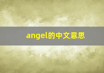 angel的中文意思