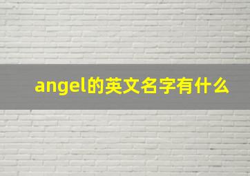 angel的英文名字有什么