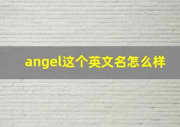 angel这个英文名怎么样