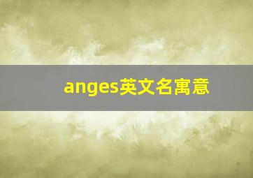 anges英文名寓意