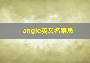 angie英文名禁忌