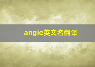 angie英文名翻译