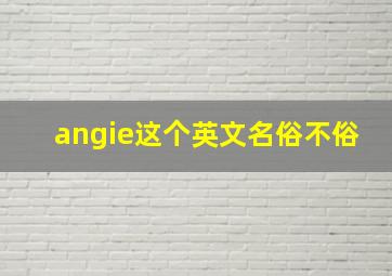 angie这个英文名俗不俗