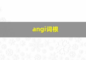 angi词根