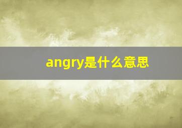 angry是什么意思