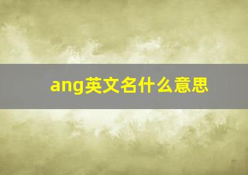 ang英文名什么意思