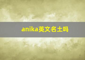 anika英文名土吗