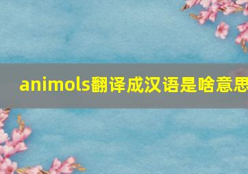 animols翻译成汉语是啥意思