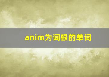 anim为词根的单词