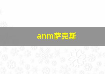 anm萨克斯