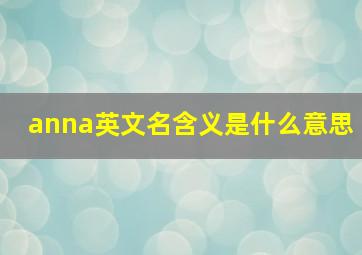 anna英文名含义是什么意思