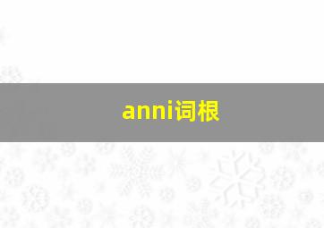 anni词根