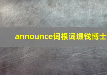 announce词根词缀钱博士