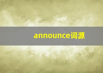 announce词源