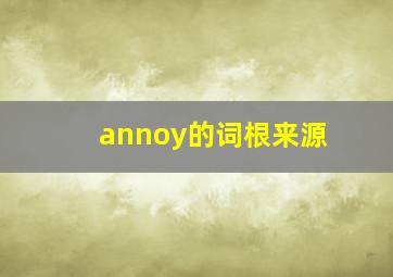 annoy的词根来源