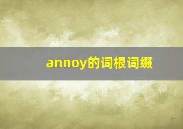 annoy的词根词缀