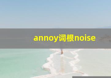 annoy词根noise