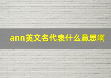 ann英文名代表什么意思啊