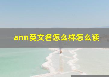 ann英文名怎么样怎么读