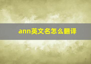 ann英文名怎么翻译