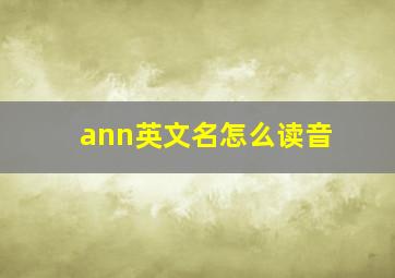 ann英文名怎么读音