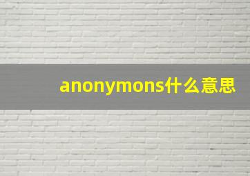 anonymons什么意思