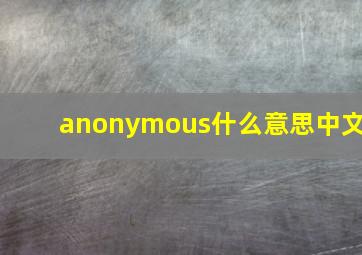 anonymous什么意思中文