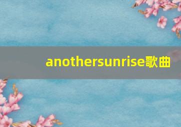 anothersunrise歌曲