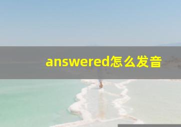 answered怎么发音