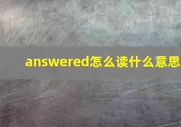 answered怎么读什么意思