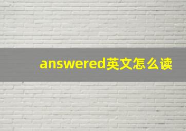 answered英文怎么读